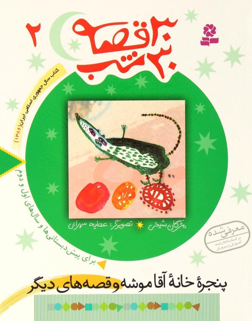 تصویر  30 قصه،30 شب 2 - پنجره خانه آقاموشه و قصه های دیگر (رقعی-شمیز)